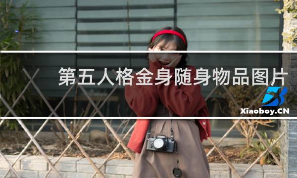 第五人格金身随身物品图片