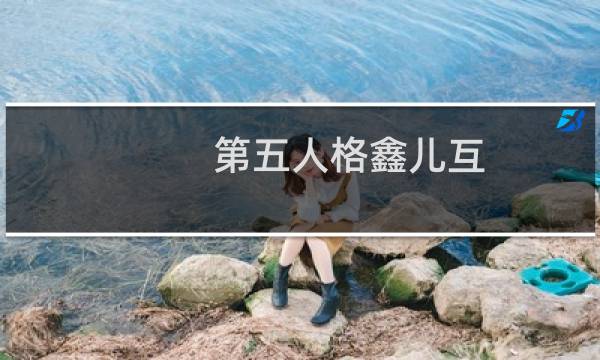 第五人格鑫儿互