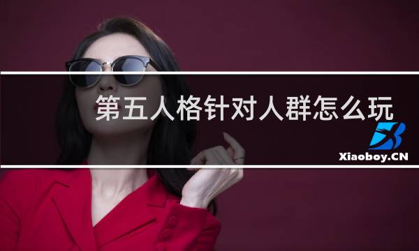第五人格针对人群怎么玩