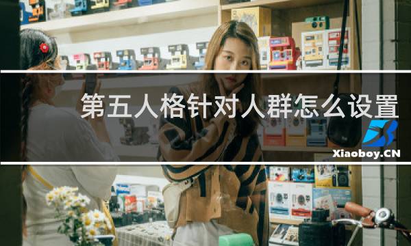 第五人格针对人群怎么设置