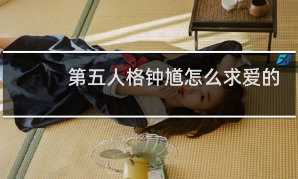 第五人格钟馗怎么求爱的