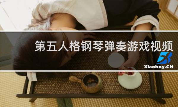 第五人格钢琴弹奏游戏视频