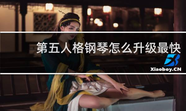 第五人格钢琴怎么升级最快