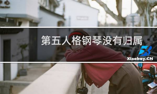 第五人格钢琴没有归属