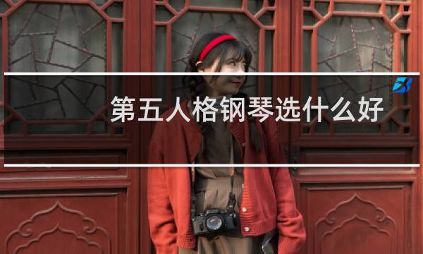 第五人格钢琴选什么好