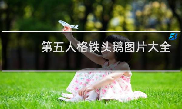 第五人格铁头鹅图片大全