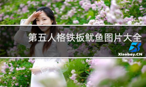第五人格铁板鱿鱼图片大全
