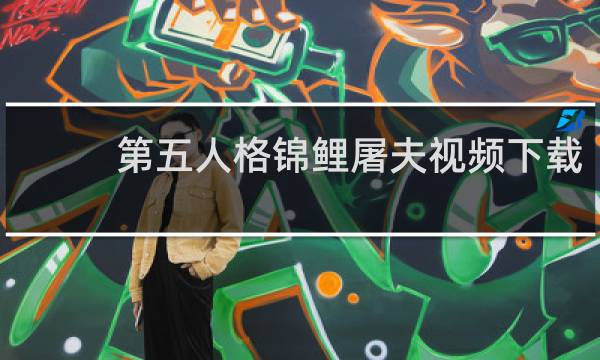 第五人格锦鲤屠夫视频下载