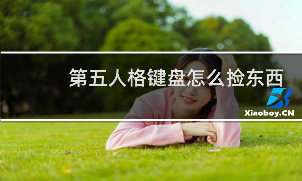 第五人格键盘怎么捡东西