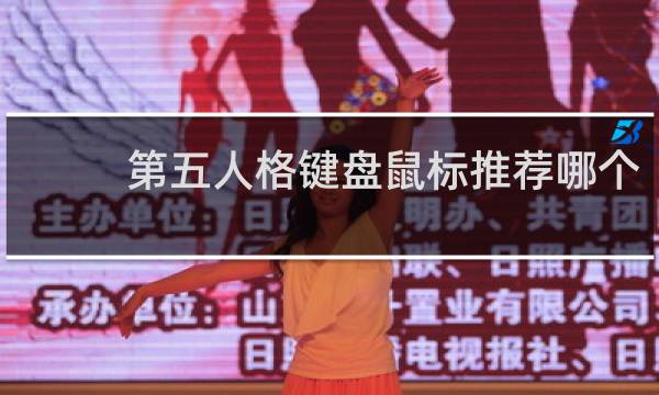 第五人格键盘鼠标推荐哪个