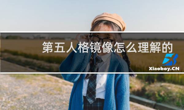 第五人格镜像怎么理解的