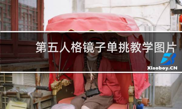 第五人格镜子单挑教学图片