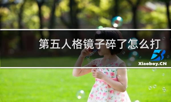 第五人格镜子碎了怎么打