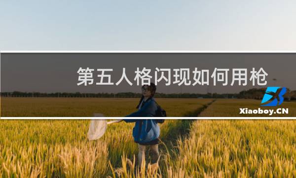 第五人格闪现如何用枪