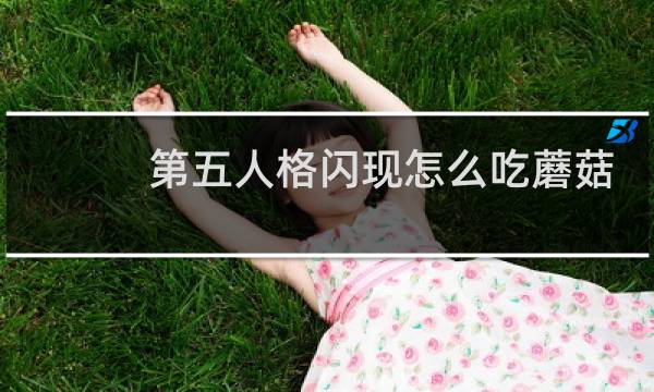 第五人格闪现怎么吃蘑菇