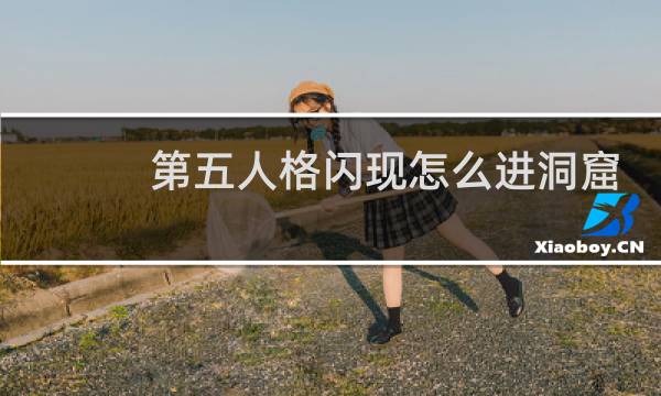 第五人格闪现怎么进洞窟