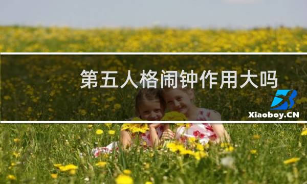 第五人格闹钟作用大吗