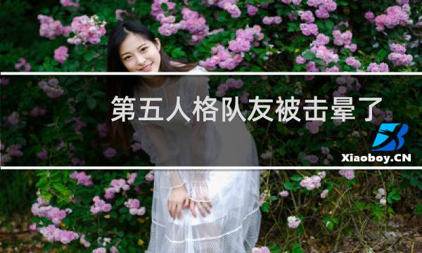 第五人格队友被击晕了