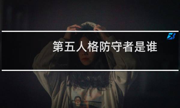 第五人格防守者是谁