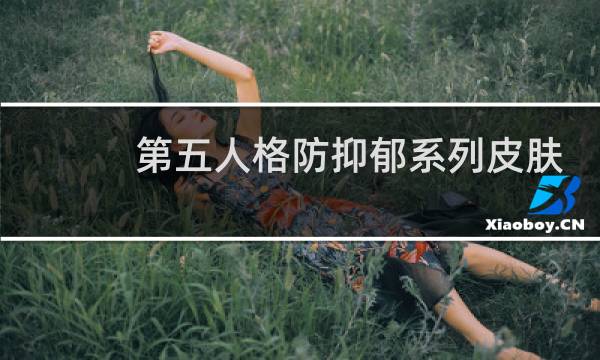 第五人格防抑郁系列皮肤