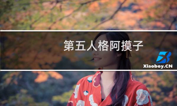 第五人格阿摸子