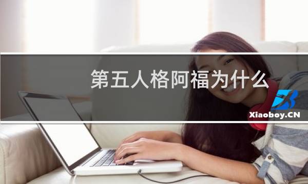 第五人格阿福为什么