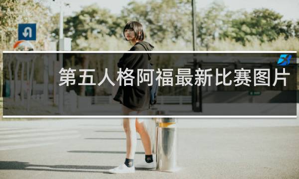 第五人格阿福最新比赛图片