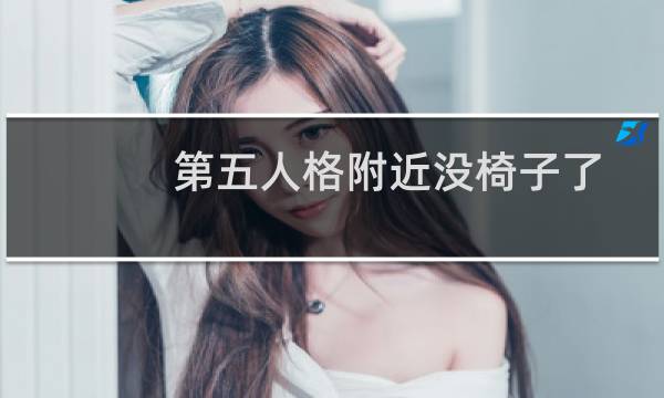 第五人格附近没椅子了