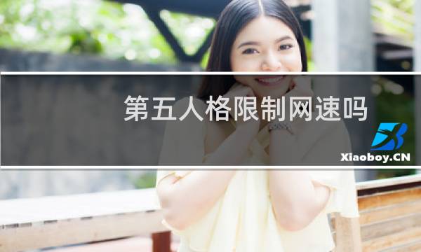 第五人格限制网速吗