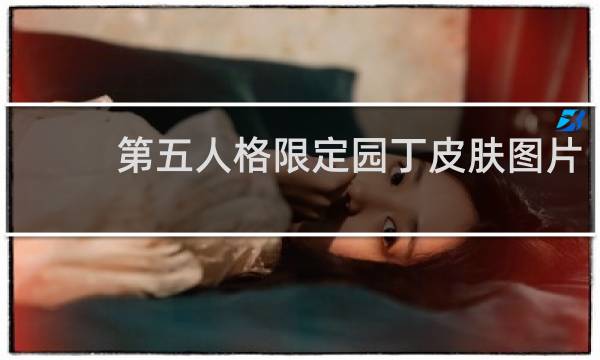 第五人格限定园丁皮肤图片