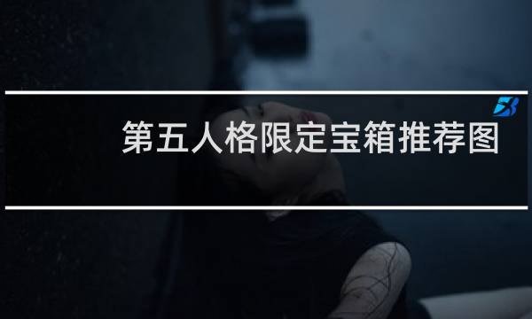 第五人格限定宝箱推荐图