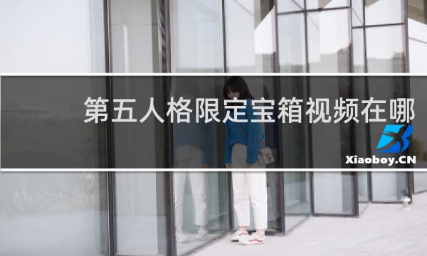 第五人格限定宝箱视频在哪
