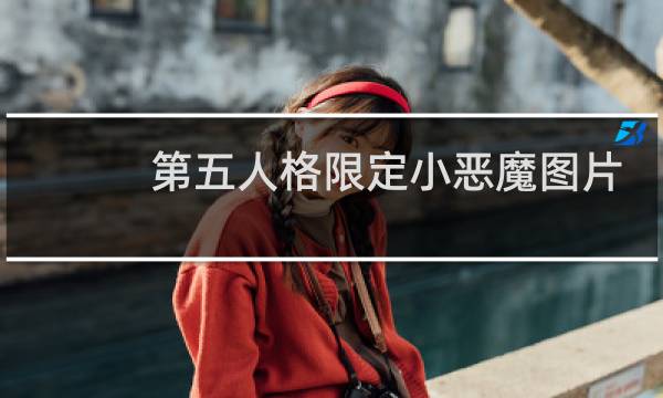 第五人格限定小恶魔图片