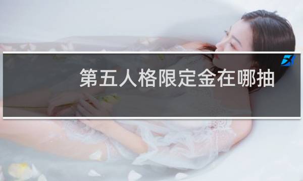 第五人格限定金在哪抽