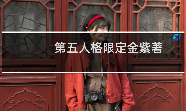 第五人格限定金紫著