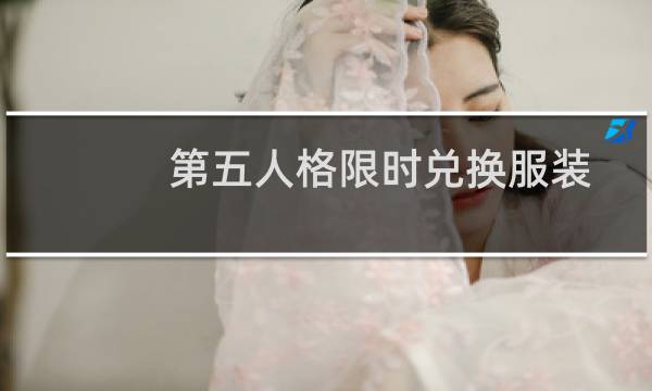 第五人格限时兑换服装