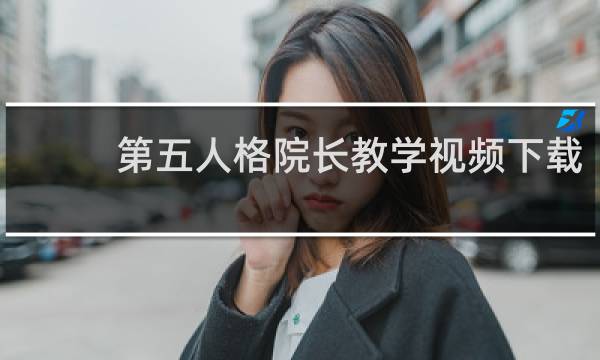 第五人格院长教学视频下载
