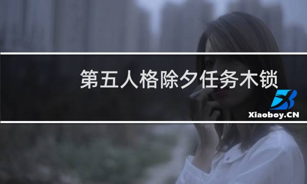 第五人格除夕任务木锁