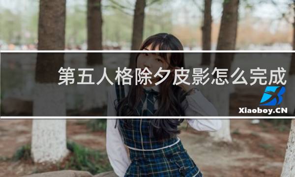 第五人格除夕皮影怎么完成