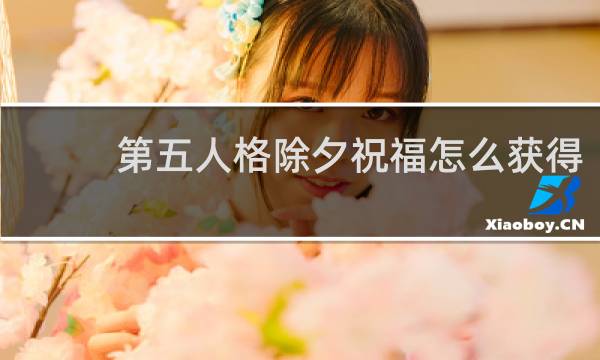 第五人格除夕祝福怎么获得