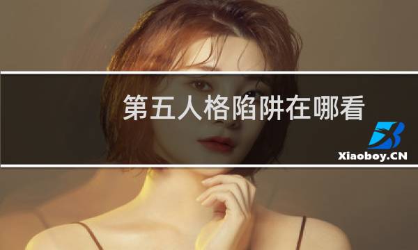 第五人格陷阱在哪看