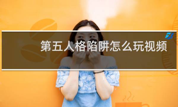 第五人格陷阱怎么玩视频