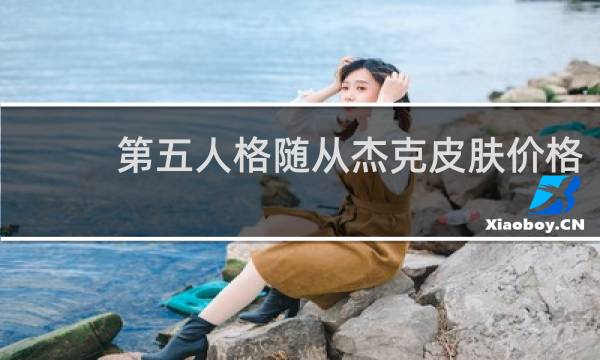 第五人格随从杰克皮肤价格