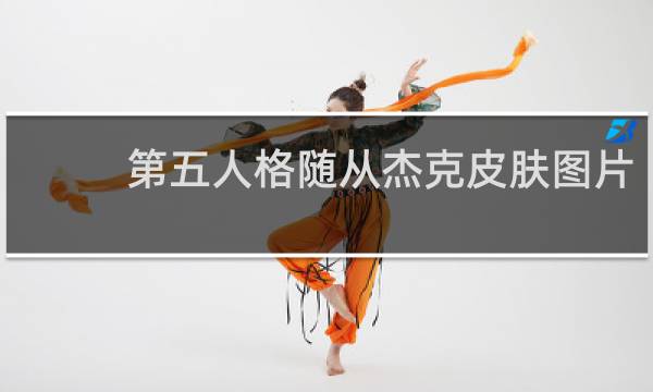 第五人格随从杰克皮肤图片