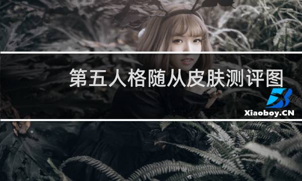 第五人格随从皮肤测评图