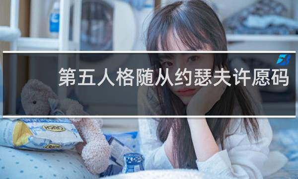 第五人格随从约瑟夫许愿码