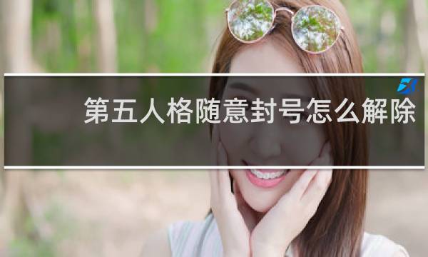 第五人格随意封号怎么解除