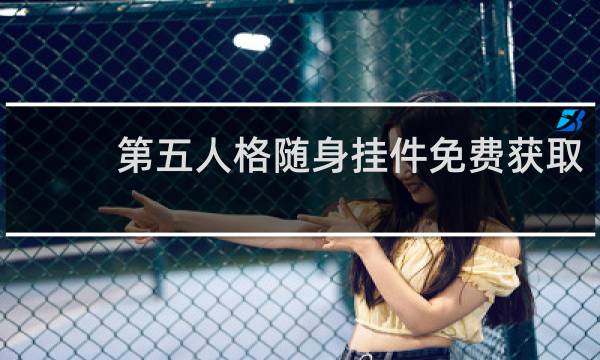 第五人格随身挂件免费获取