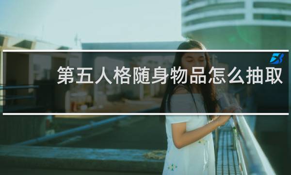 第五人格随身物品怎么抽取