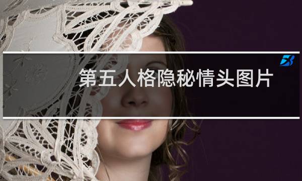 第五人格隐秘情头图片